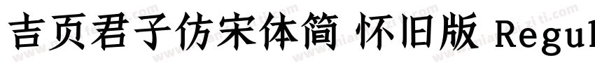 吉页君子仿宋体简 怀旧版 Regular字体转换